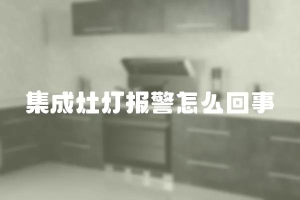 集成灶燈報警怎么回事