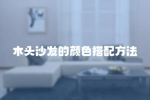 木頭沙發的顏色搭配方法