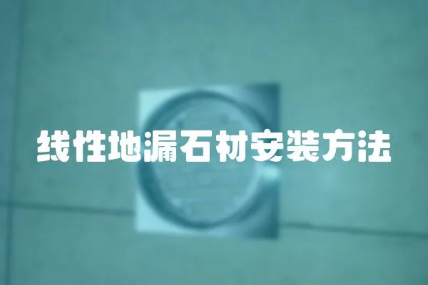 線性地漏石材安裝方法