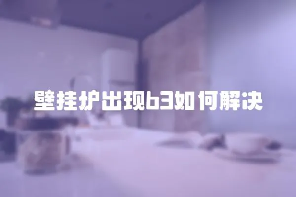 壁挂炉出现b3如何解决