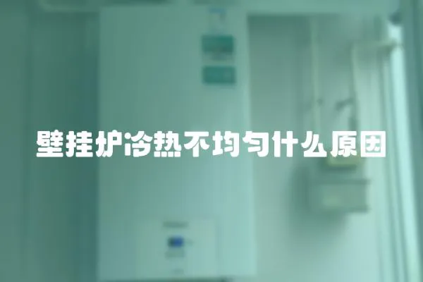 壁掛爐冷熱不均勻什么原因