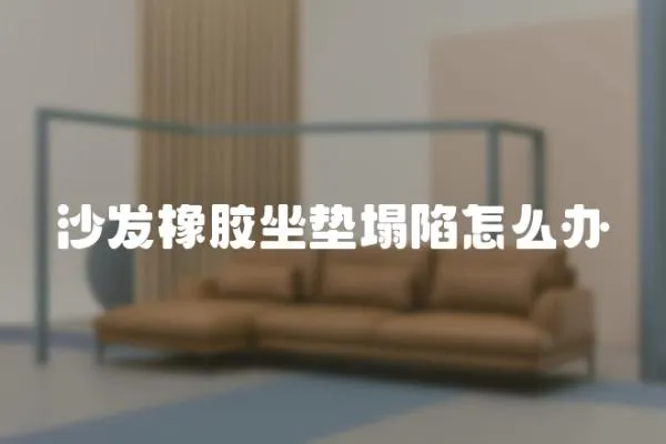 沙發橡膠坐墊塌陷怎么辦