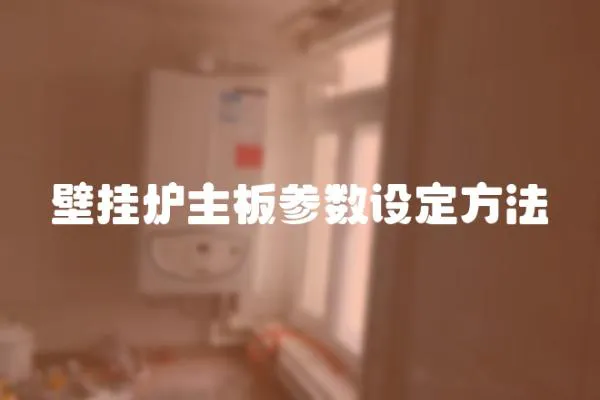 壁掛爐主板參數設定方法