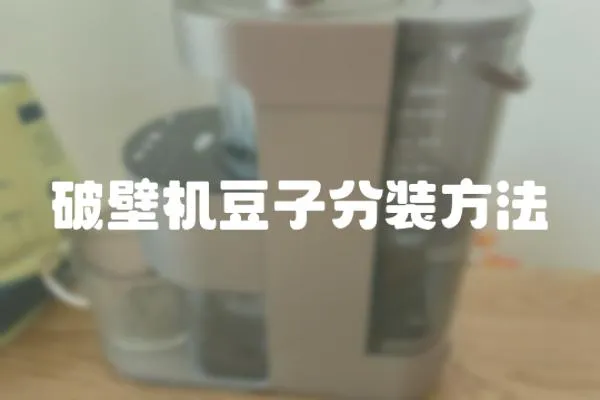 破壁機豆子分裝方法