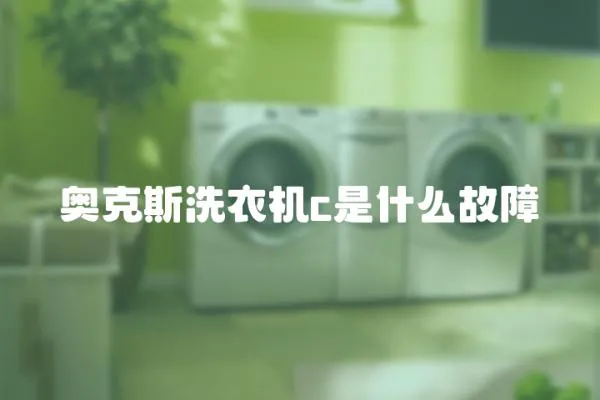 奧克斯洗衣機c是什么故障