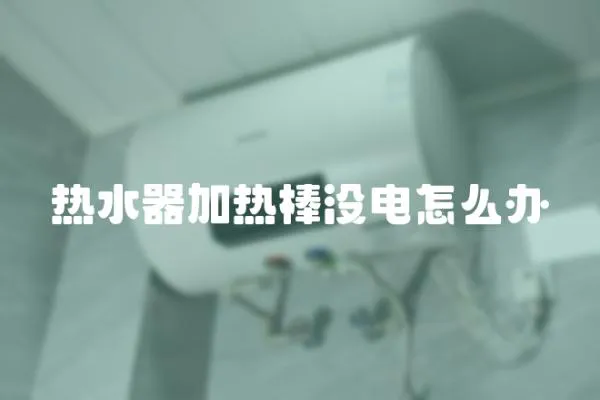熱水器加熱棒沒電怎么辦