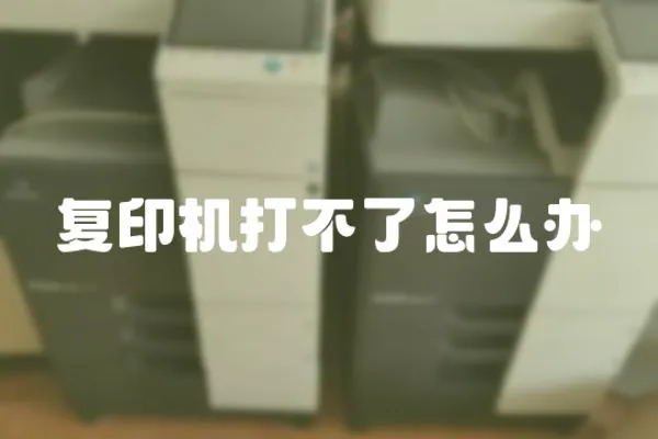 復(fù)印機打不了怎么辦