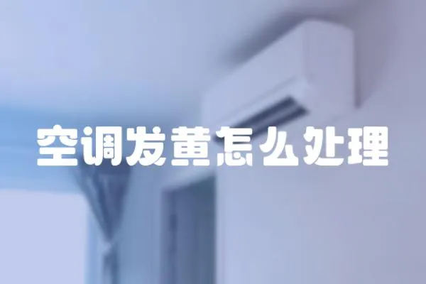 空調(diào)發(fā)黃怎么處理