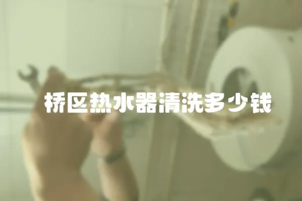 埇橋區(qū)熱水器清洗多少錢