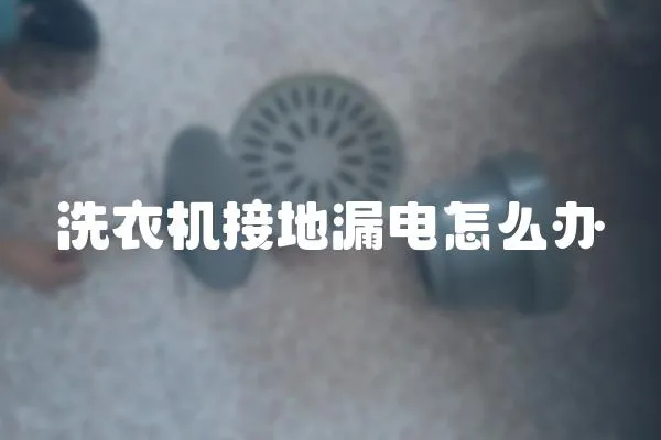 洗衣機接地漏電怎么辦