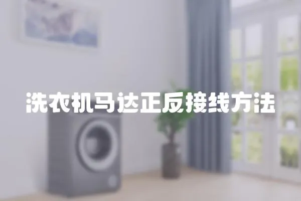 洗衣機馬達正反接線方法