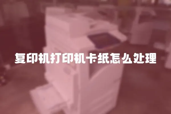 復(fù)印機打印機卡紙怎么處理