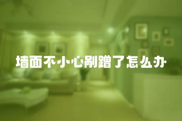 墻面不小心剮蹭了怎么辦