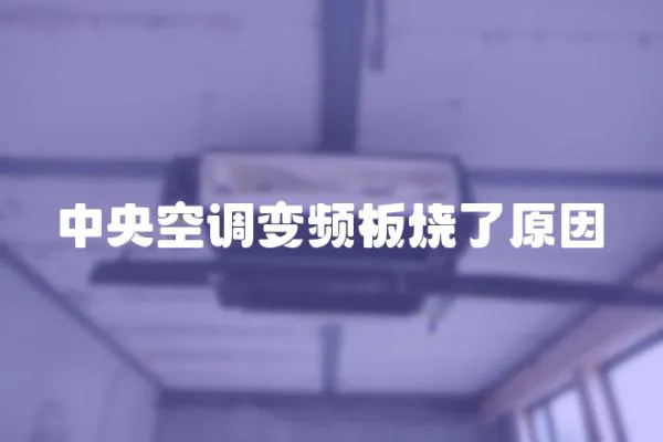 中央空調變頻板燒了原因