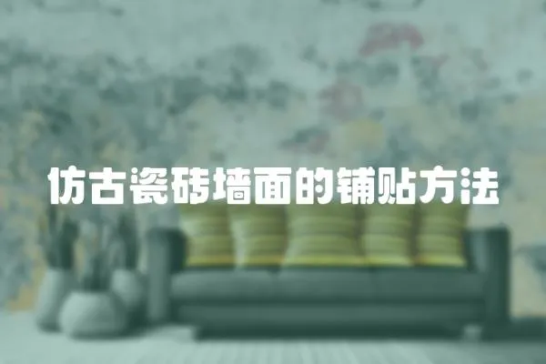 仿古瓷磚墻面的鋪貼方法