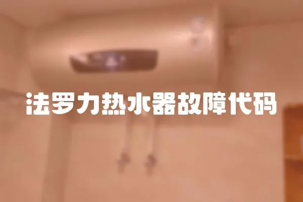法羅力熱水器故障代碼