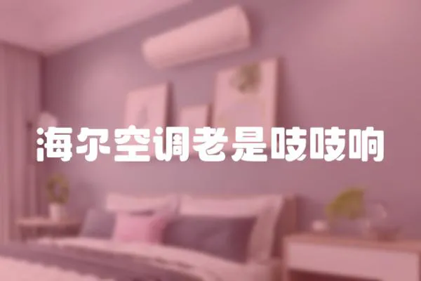 海爾空調老是吱吱響
