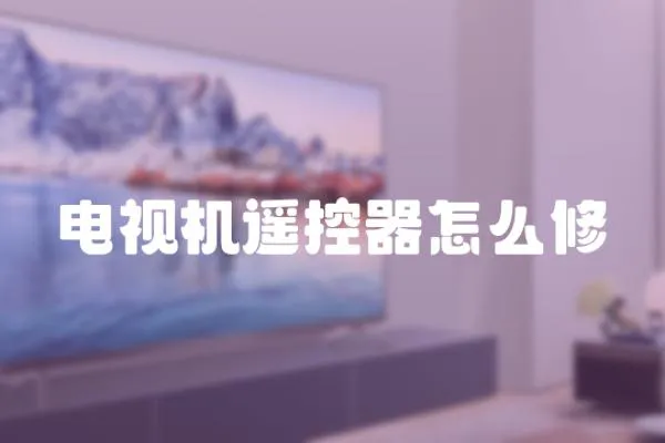 電視機遙控器怎么修