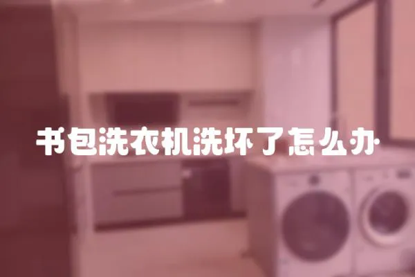 書包洗衣機洗壞了怎么辦