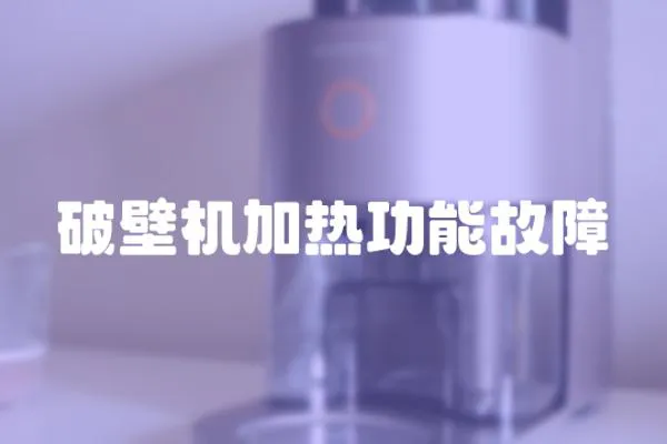 破壁機加熱功能故障
