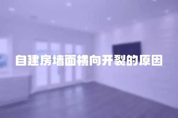 自建房墻面橫向開裂的原因