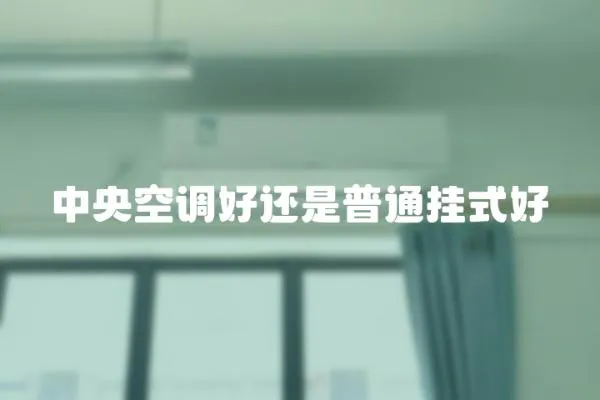 中央空調好還是普通掛式好