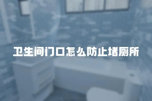 衛生間門口怎么防止堵廁所