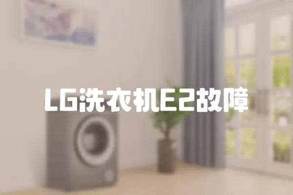 LG洗衣機E2故障