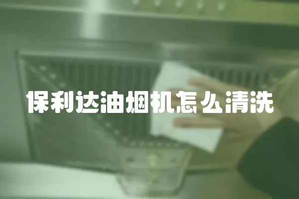 保利達油煙機怎么清洗