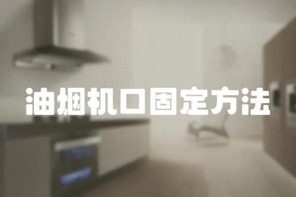 油煙機口固定方法