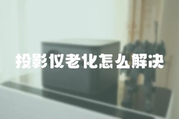 投影儀老化怎么解決