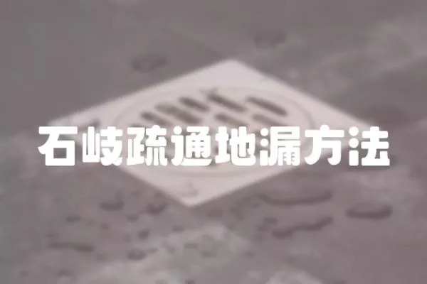 石岐疏通地漏方法