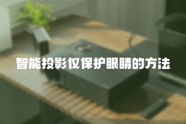 智能投影儀保護(hù)眼睛的方法