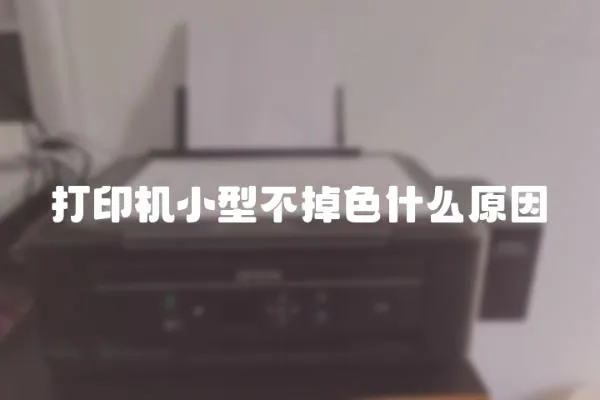 打印機小型不掉色什么原因