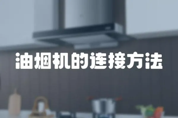 油煙機的連接方法