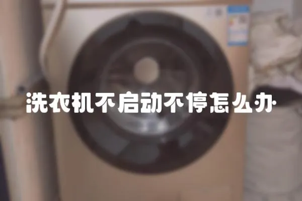 洗衣機不啟動不停怎么辦