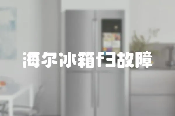 海爾冰箱f3故障