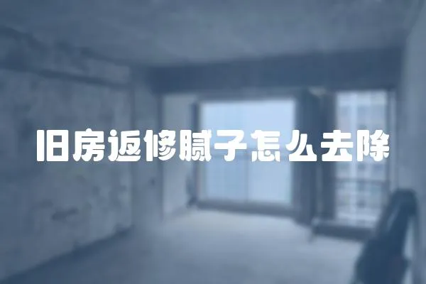 舊房返修膩子怎么去除