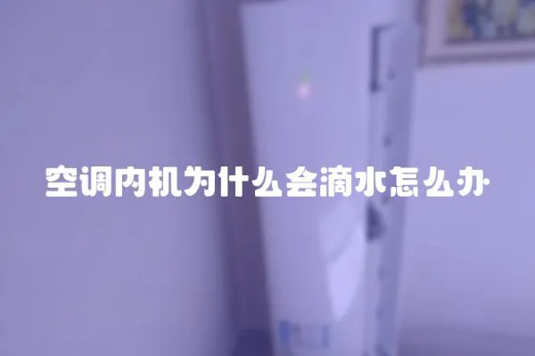 空調內機為什么會滴水怎么辦