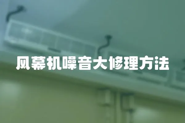 風幕機噪音大修理方法