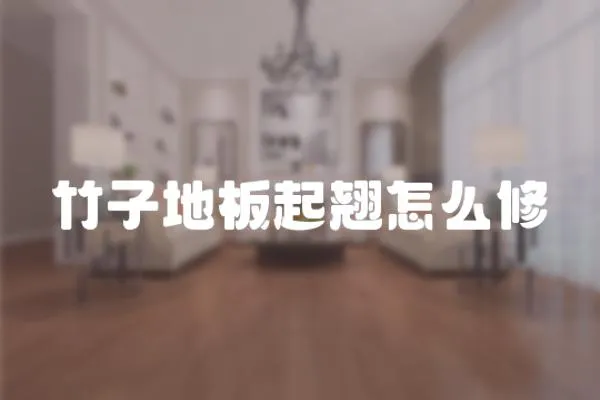 竹子地板起翹怎么修