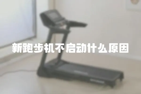 新跑步機不啟動什么原因