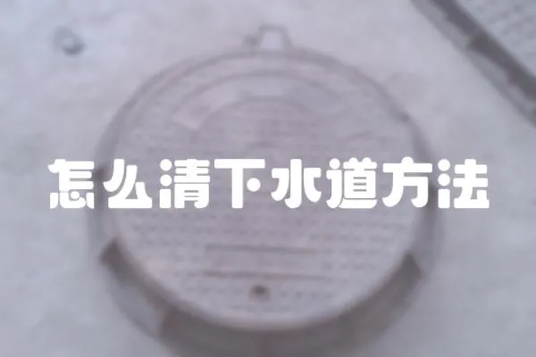 怎么清下水道方法