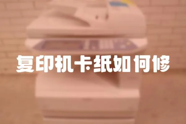復(fù)印機卡紙如何修