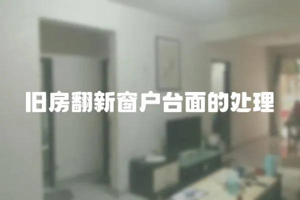 舊房翻新窗戶臺(tái)面的處理