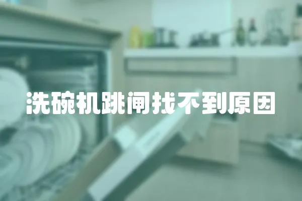洗碗機跳閘找不到原因