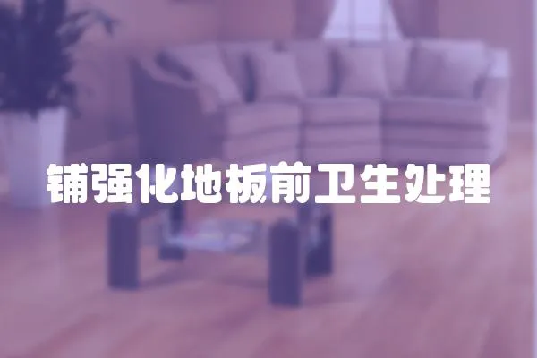 鋪強化地板前衛生處理