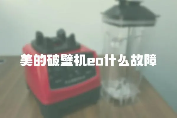 美的破壁機(jī)eo什么故障