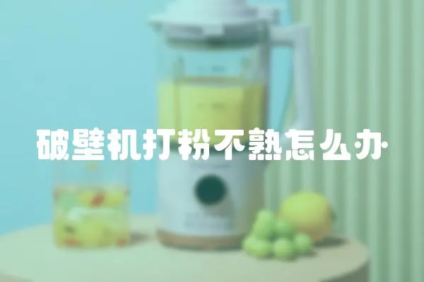 破壁機(jī)打粉不熟怎么辦