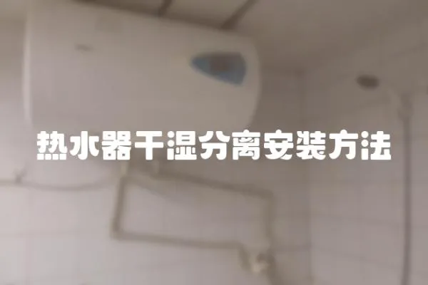 熱水器干濕分離安裝方法